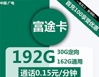 广电富途卡29元