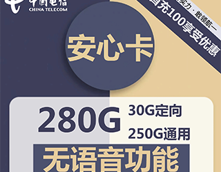 电信安心卡39元