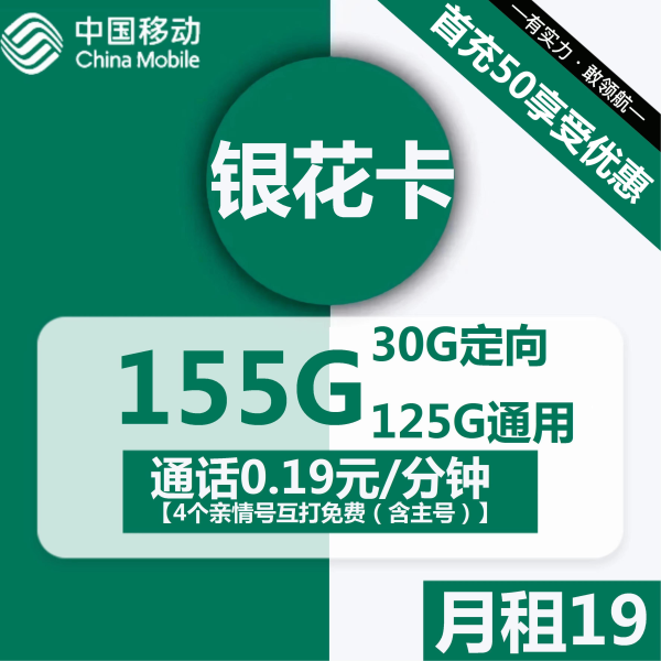 移动银花卡59元