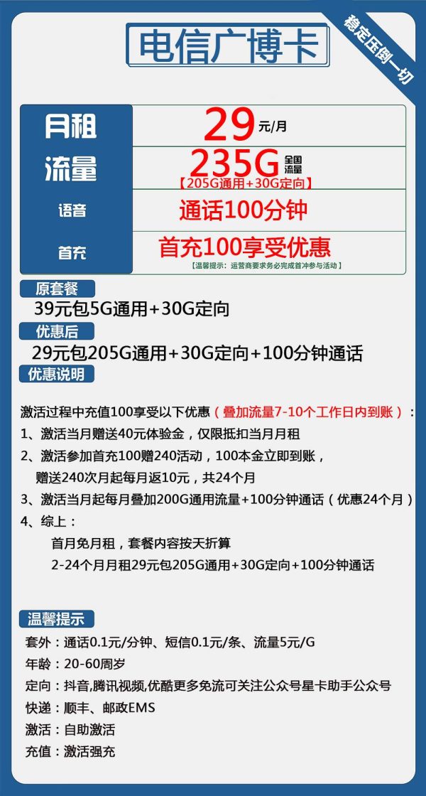 电信广博卡39元