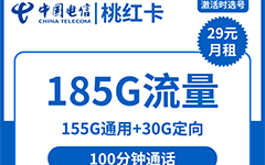 电信桃红卡39元