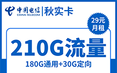 电信秋实卡39元