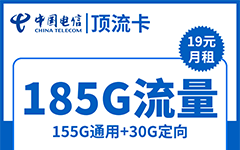 电信顶流卡29元