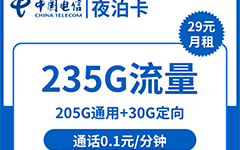 电信夜泊卡39元