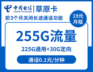 电信草原卡39元