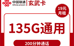 联通玄武卡29元