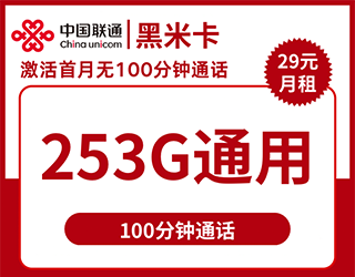 联通黑米卡29元