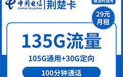 电信荆楚卡29元