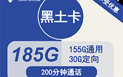 电信黑土卡39元