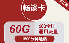 联通畅谈卡48元