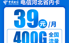 电信河北省内卡39元