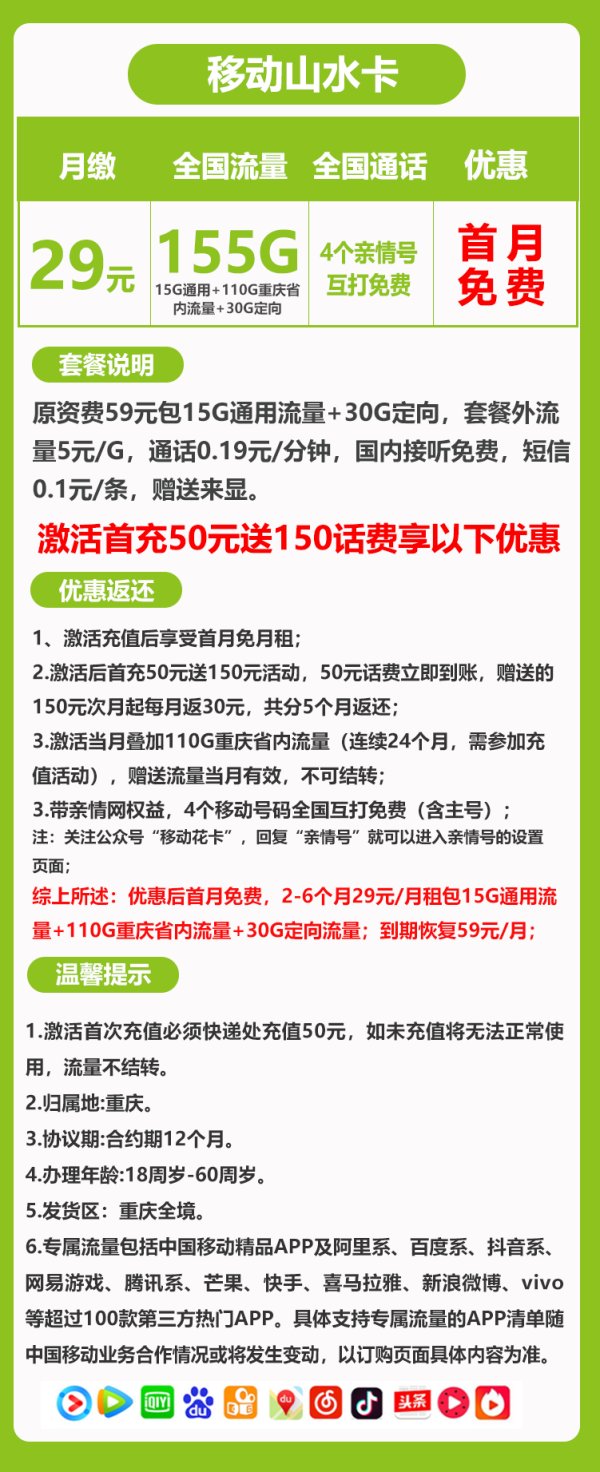 重庆移动山水卡59元