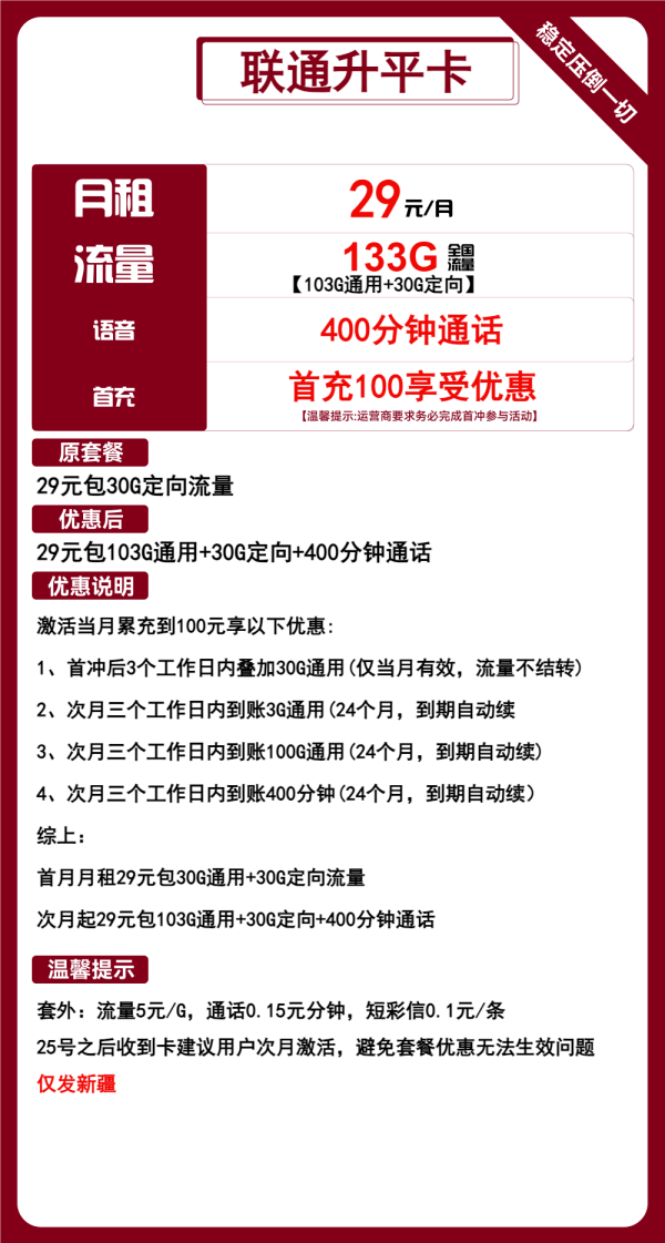 新疆联通升平卡29元