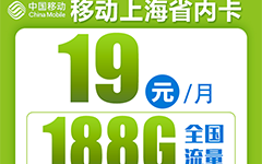 移动上海省内卡39元