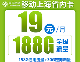 移动上海省内卡39元