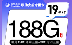 移动安徽专用卡39元