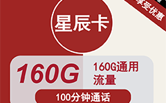 联通星辰卡29元160G流量+100分钟