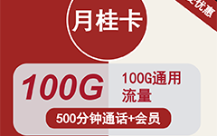 联通月桂卡9元100G流量+500分钟