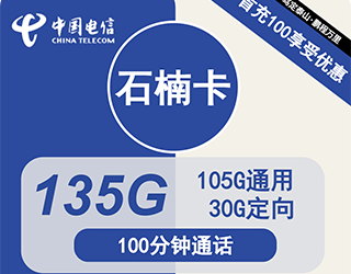 电信石楠卡29元135G流量+100分钟