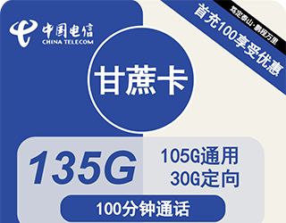 电信甘蔗卡29元135G流量+100分钟