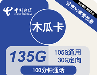 电信木瓜卡29元135G流量+100分钟