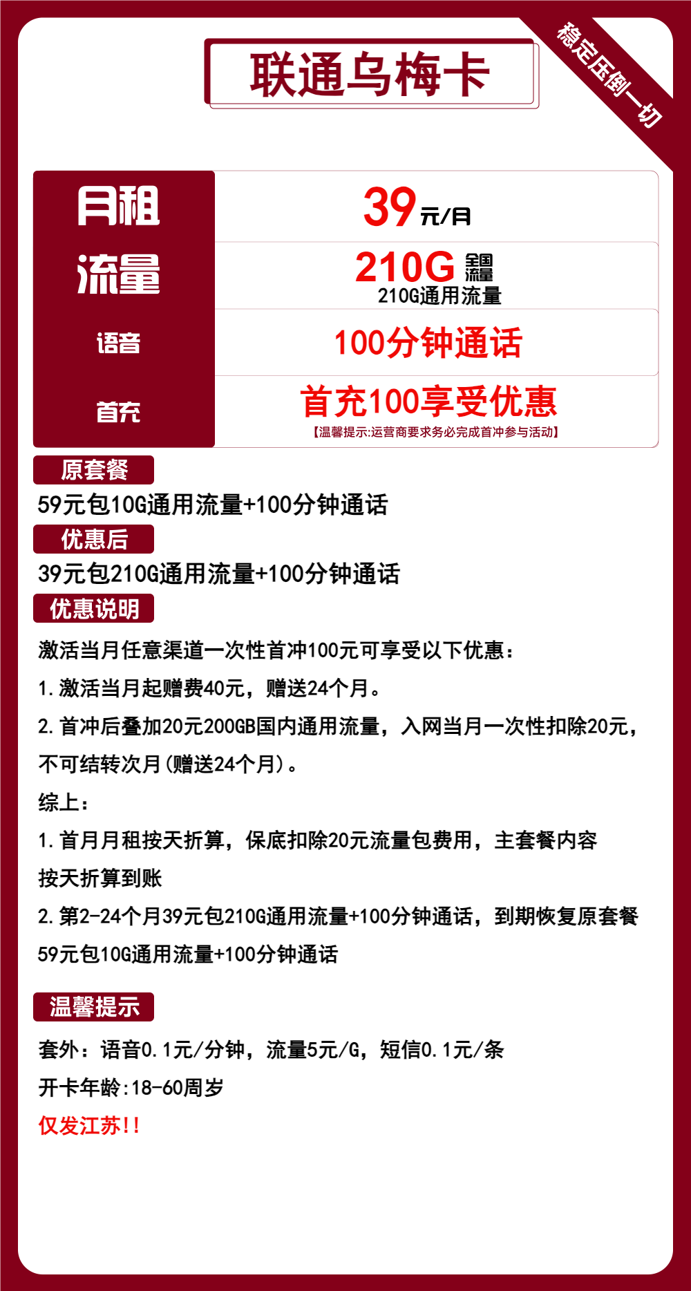 联通乌梅卡39元210G流量+100分钟