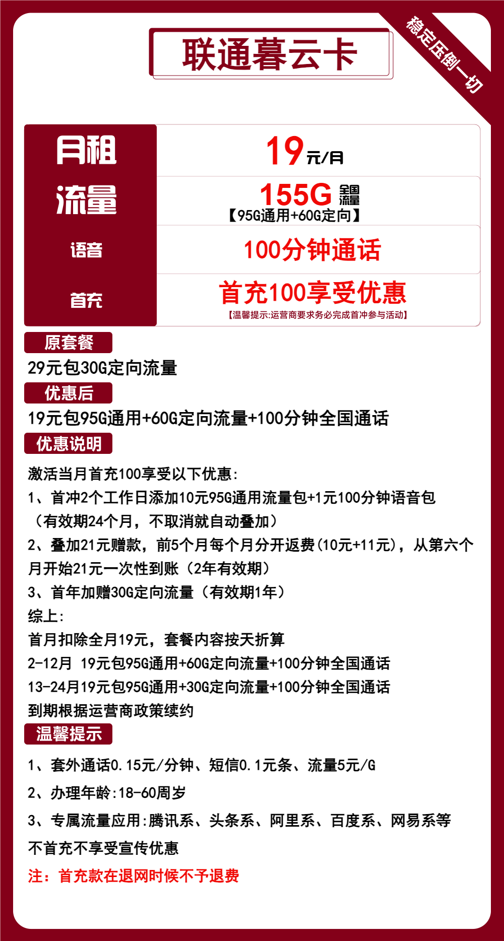 联通暮云卡19元155G流量+100分钟