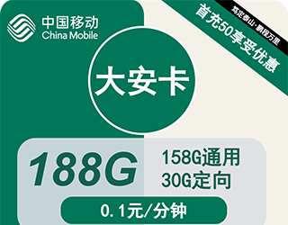 移动大安卡19元188G流量