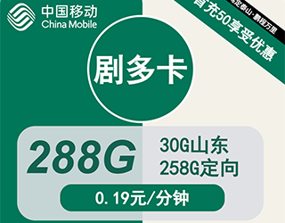 移动剧多卡29元288G流量