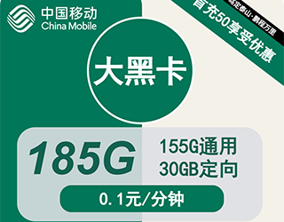 移动大黑卡29元185G流量