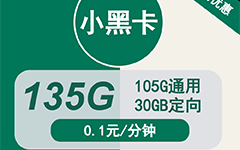 移动小黑卡19元135G流量