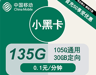 移动小黑卡19元135G流量