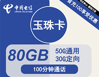 电信玉珠卡29元80G流量+100分钟