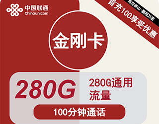 联通金刚卡29元280G流量+100分钟