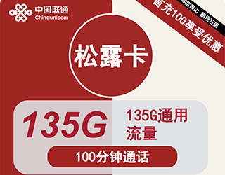 联通松露卡29元135G流量+100分钟