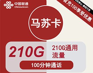 联通马苏卡39元210G流量+100分钟