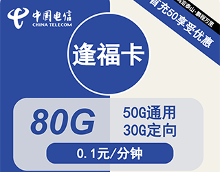 电信逢福卡19元80G流量