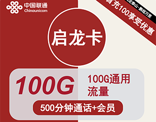 联通启龙卡9元100G流量+500分钟