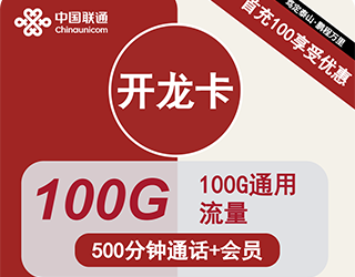 联通开龙卡8元100G流量+500分钟