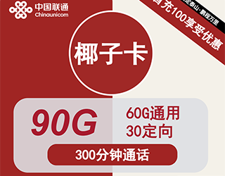 联通椰子卡19元90G流量+300分钟