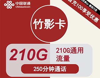 联通竹影卡39元210G流量+250分钟