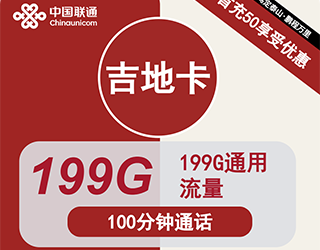 联通吉地卡19元199G流量+100分钟