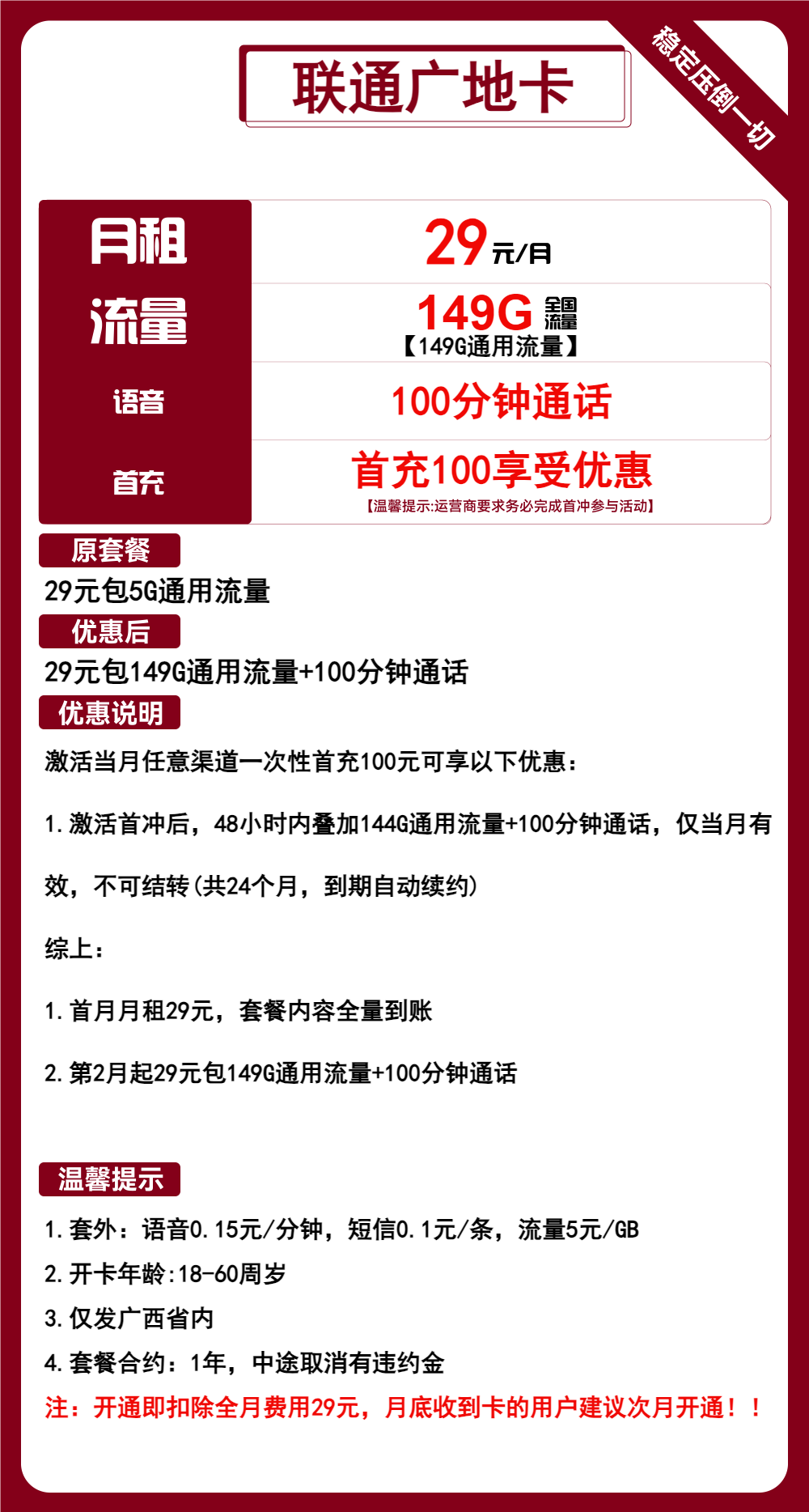 联通广地卡29元149G流量+100分钟