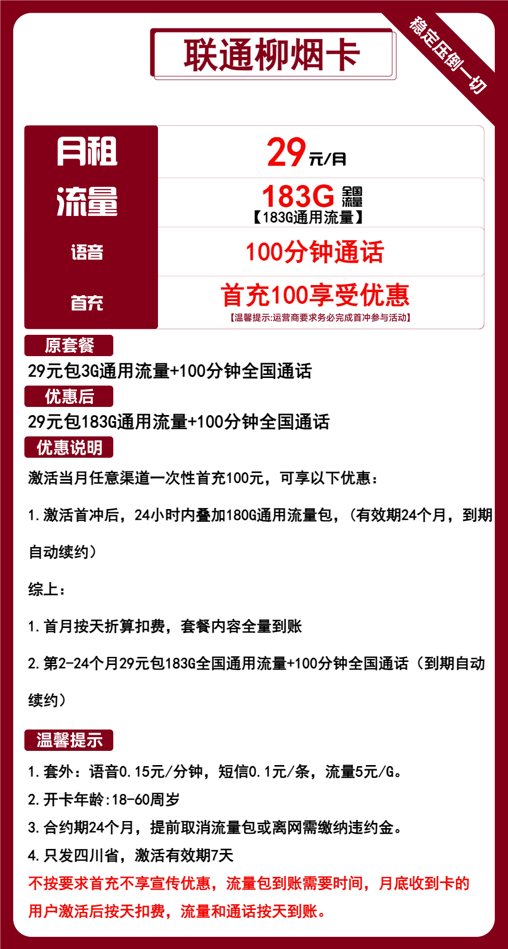 联通柳烟卡29元183G流量+100分钟