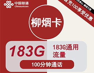 联通柳烟卡29元183G流量+100分钟