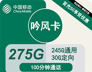 移动吟风卡39元275G流量+100分钟