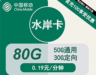 移动水岸卡29元80G流量