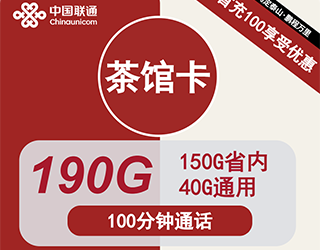 联通茶馆卡39元190G流量+100分钟