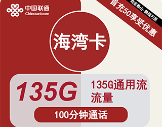 联通海湾卡29元135G流量+100分钟