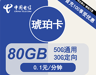 电信琥珀卡29元80G流量